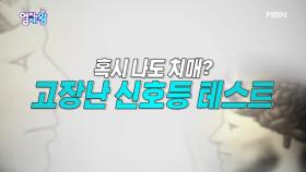 ※초.간.단 치매 테스트※ 고장난 신호등 테스트-★ MBN 200915 방송