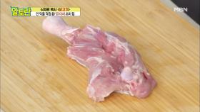 ♥황금꿀팁♥ ＜닭 다리＞ 완벽하게 익히는 비법은?! MBN 200913 방송