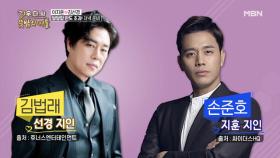 이지훈 기죽이는, 뮤지컬계의 사랑꾼! 손준호&김법래 등장!! MBN 200916 방송