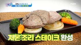 당독소 확 낮추는~ [밥솥 활용한 저온 조리법] MBN 200915 방송