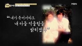 아들의 누명을 벗기지 못한 채 돌아가신 어머니, 그녀의 유언 MBN 200908 방송