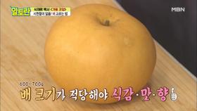 ＂예쁜 배가 맛도 좋다!＂ 완벽한 ＜배＞ 고르는 법 MBN 200920 방송