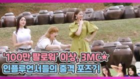 ★그램 '100만 팔로워' 3MC들의 괴상한(?)출격 포즈?! MBN 200903 방송