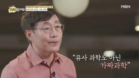 ‘지금껏 가짜 과학에 속았다?’ 한국인의 치명적인 과학 오류! MBN 200915 방송