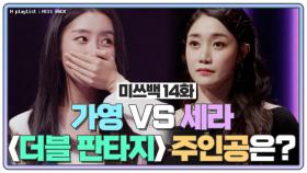 [미쓰백 EP14] '모범생' 가영 VS '끼쟁이' 세라, '더블 판타지'의 주인공은?! MBN 210114 방송