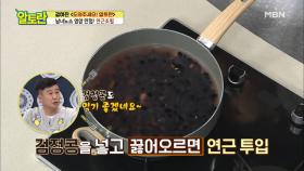 ♥남녀노소 영양 만점♥ ＜연근조림＞ 끓이는 법 MBN 201011 방송