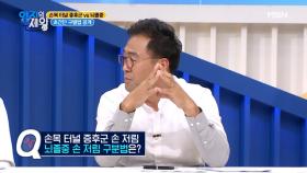 손목 터널 증후군 VS 뇌졸중, 그 차이는? MBN 201013 방송