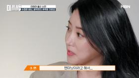 티아라 소연을 눈물짓게 한 '텐미닛'?! MBN 201022 방송