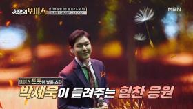 보이스트롯 우승자의 힘찬 응원! 박세욱 ＜걱정마라 지나간다＞ MBN 201010 방송