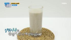 ＂감기와 독감＂을 예방해주는 [양파우유] 만들기 MBN 201020 방송