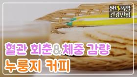 [레시피] 혈관 회춘·체중 감량! 맛있다☆ '누룽지 커피' MBN 210106 방송