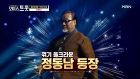 쩜(.)에서 나오는 바이브♨ 올 크라운 정동남 `영영`♬ MBN 200925 방송