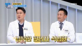 남한으로 온 북한의 한의사가 있다? MBN 201027 방송