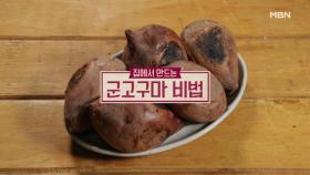 ＜군고구마, 고구마맛탕＞ MBN 201025 방송