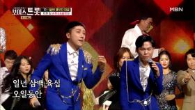 태진아&송대관보다 호흡 척척?! 황민우&손헌수 '파트너'♬ MBN 201001 방송