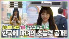 [마녀의사랑 1화 명장면 모음.ZIP] 대한민국 마녀의 ♨초능력 클라쓰♨ MBN 180725 방송