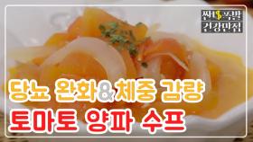 [레시피] 당뇨 완화·체중 감량에 좋은 음식! '토마토 양파 수프' MBN 210106 방송