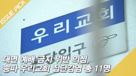 송파우리교회 집단감염 11명, '대면 예배 금지' 위반 의심