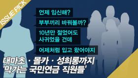 대마초·몰카·성희롱까지 '막가는 국민연금 직원들'