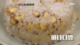 [상상초월] 바나나로 밥을 만든다?! 임지호 표 ‘삼색밥’의 맛은?! MBN 201115 방송