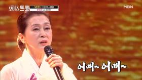 [스페셜] 문희경 몰아보기 3라운드 ‘어매’♪ MBN 200918 방송