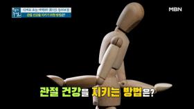 한국인 만성 질환, 관절염! 관절 건강 지키는 방법! MBN 201113 방송