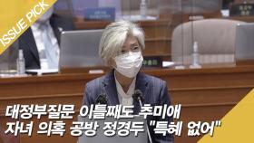 대정부질문 이틀째도 추미애 자녀 의혹 공방 정경두 ＂특혜 없어＂