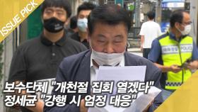 ＂개천절에도 광화문서 집회 열겠다＂는 보수단체