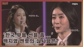 ‘한국 무용 선을 좀…’ 백지영 멘토의 심사평은? MBN 201105 방송