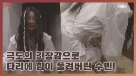 극도의 긴장감으로 다리에 힘이 풀려버린 수빈! MBN 201105 방송