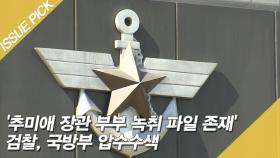 '추미애 장관 부부 녹취 파일 존재' 국방부 압수수색