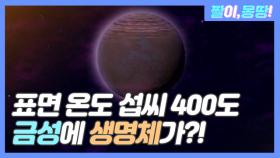 ♨표면 온도 섭씨 400도♨ 금성에 생명체가?!