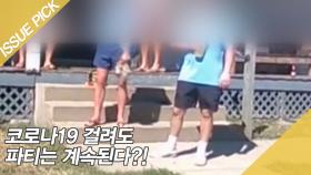 코로나19 걸려도 파티는 계속된다?!