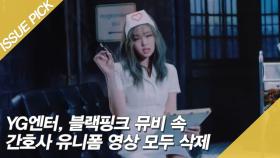 YG엔터 ＂블랙핑크 뮤비 속 간호사 유니폼 모두 삭제＂