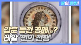 갑자기 시작된 동전 경매?! 레알 '쩐의 전쟁'