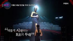 ★팔색조 매력 뽑내는 B조★ 과연 어떤 무대가 기다리고 있을지?! MBN 201024 방송