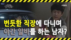 [선공개] 번듯한 직장에 다니면서 대리운전을 뛰는 남자? MBN 200906 방송