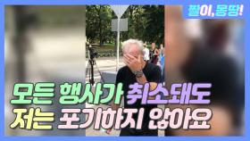 모든 행사 취소에도 전 포기하지 않아요