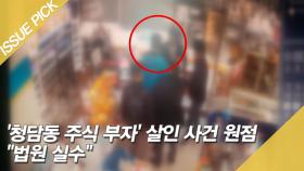 '청담동 주식 부자' 살인 사건 원점으로 ＂법원 실수＂