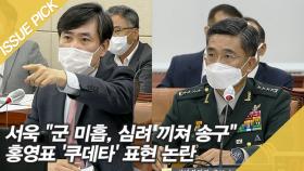 서욱 ＂군 미흡, 심려 끼쳐 송구＂…홍영표 '쿠데타' 표현 논란