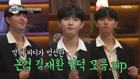 [선공개] 워너원이 트로트를?! MC 김재환 입덕 모음.zip MBN 201106 방송