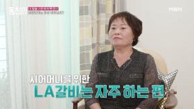[선공개] (엄마 서운) 시어머니 오신다고 LA갈비 준비하는 채리나?! ＂평소엔 요리 안 하면서...＂ MBN 201031 방송
