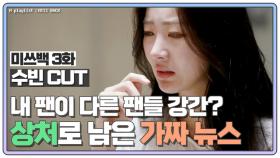 [미쓰백 EP3_수빈 CUT] '달샤벳 출신' 수빈, 팬들 둘러싼 '최악의 가짜 뉴스' 상처 MBN 200908 방송