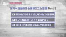 [내 자식이 결혼하고 손해 봤다고 느낄 때 Best 3] 퇴근 후에 살림, 육아하는 자식을 볼 때 MBN 210116 방송