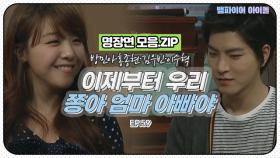 [뱀파이어아이돌] 홍종현♥방민아 이제 우리는 '쫑아'의 엄마 아빠야!｜명장면 모음.ZIP MBN 120314 방송