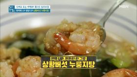 면역력 UP 영양 UP ＜상황버섯 누룽지탕＞ MBN 210115 방송