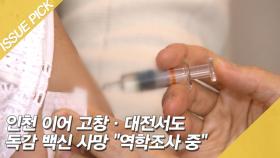 인천 이어 고창·대전서도 독감 백신 사망 ＂역학조사 중＂