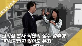 편의점 본사 직원의 점주 성추행 ＂피해자답지 않아도 유죄＂