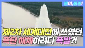 제2차 세계대전에 쓰였던 '폭탄' 해체하려다 폭발?!