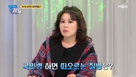 당신도 예외일 수 없는 국민병의 정체는? MBN 210119 방송